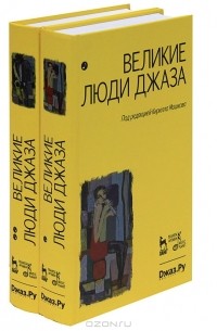 Кирилл Мошков - Великие люди джаза (комплект из 2 книг)