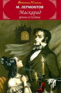 М. Лермонтов - Маскарад. Драма и поэмы