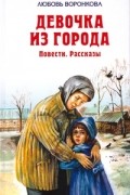 Любовь Воронкова - Девочка из города: Повести, рассказы (сборник)