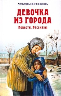 Любовь Воронкова - Девочка из города: Повести, рассказы (сборник)