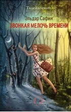 Эльдар Сафин - Звонкая мелочь времени