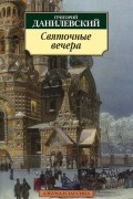 Григорий Данилевский - Святочные вечера