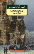 Григорий Данилевский - Святочные вечера (сборник)
