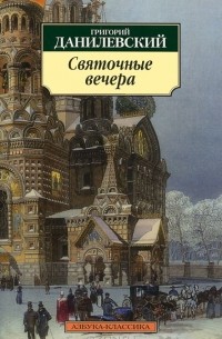 Григорий Данилевский - Святочные вечера (сборник)