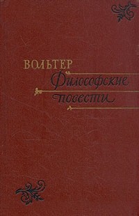 Вольтер - Философские повести (сборник)