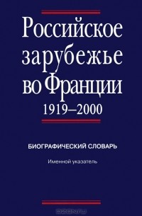 Т. Гладкова - Российское зарубежье во Франции 1919-2000. Биографический словарь. Именной указатель
