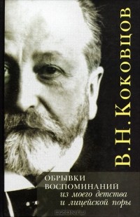 Владимир Коковцов - Обрывки воспоминаний из моего детства и лицейской поры