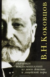 Владимир Коковцов - Обрывки воспоминаний из моего детства и лицейской поры