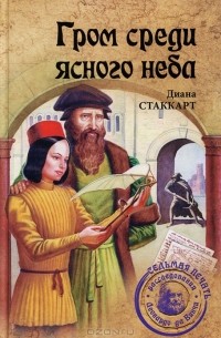 Диана Стаккарт - Гром среди ясного неба