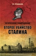 Е. А. Прудникова - Второе убийство Сталина