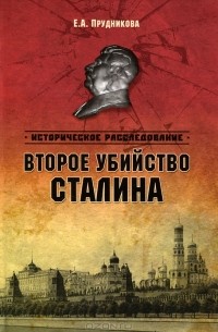 Е. А. Прудникова - Второе убийство Сталина