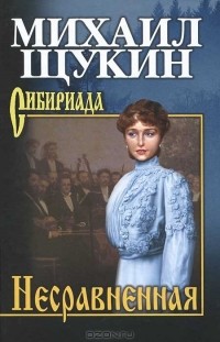Михаил Щукин - Несравненная