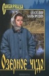 Анатолий Байбородин - Озерное чудо (сборник)