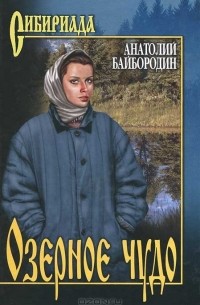 Анатолий Байбородин - Озерное чудо (сборник)