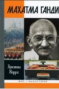 Махатма Ганди