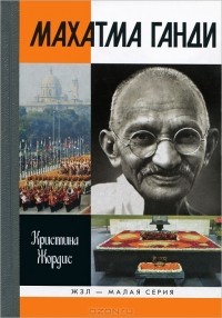 Кристина Жордис - Махатма Ганди