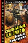 Александр Голодный - Ставка больше, чем смерть. Металл Армагеддона