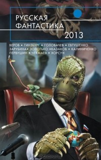  - Русская фантастика - 2013 (сборник)
