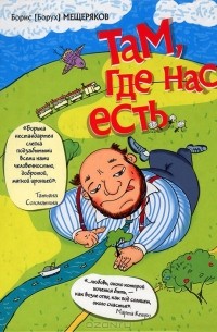 Там, где нас есть