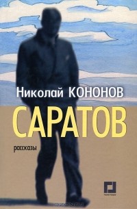 Николай Кононов - Саратов