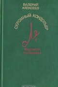 Валерий Алексеев - Скромный кондотьер. Феномен Че Гевары