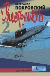 "...Расстрелять!" 2