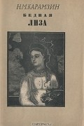 Николай Карамзин - Бедная Лиза