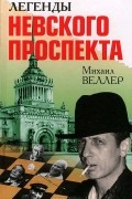 Легенды Невского проспекта