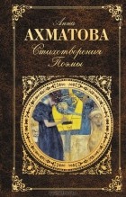 Анна Ахматова - Стихотворения. Поэмы