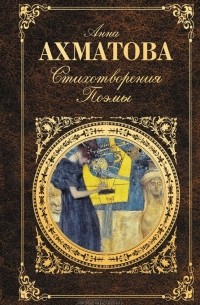 Стихотворения. Поэмы