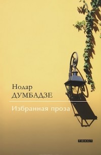 Нодар Думбадзе - Избранная проза: Я, бабушка, Илико и Илларион. Рассказы (сборник)