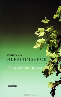 Максуд Ибрагимбеков - Максуд Ибрагимбеков. Избранная проза (сборник)