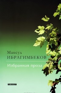 Максуд Ибрагимбеков - Максуд Ибрагимбеков. Избранная проза (сборник)