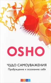 Ошо - Чудо самоуважения. Пробуждение к осознанию себя (сборник)