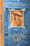 Вильям Шекспир - Король Лир. Много шуму из ничего. Сон в летнюю ночь. (сборник)
