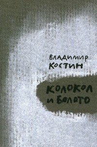 Владимир Костин - Колокол и Болото