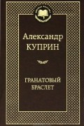 Гранатовый браслет. Повести