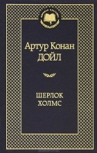 Артур Конан Дойл - Шерлок Холмс (сборник)