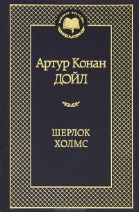 Артур Конан Дойл - Шерлок Холмс (сборник)