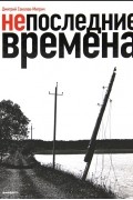 Непоследние времена