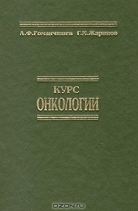  - Курс онкологии