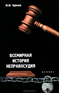 Ю. Ю. Чурилов - Всемирная история неправосудия