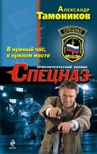 Александр Тамоников - В нужный час, в нужном месте