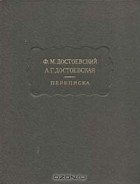  - Переписка