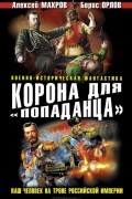  - Корона для "попаданца". Наш человек на троне Российской Империи (сборник)