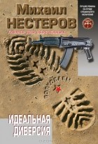 Михаил Нестеров - Идеальная диверсия
