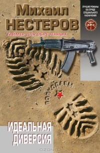 Идеальная диверсия