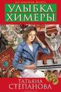 Татьяна Степанова - Улыбка химеры