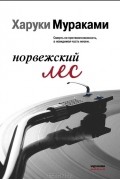 Харуки Мураками - Норвежский лес
