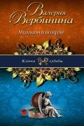 Валерия Вербинина - Миллион в воздухе